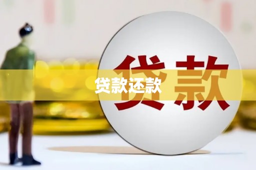 江干贷款还款