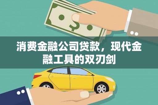 江干消费金融公司贷款，现代金融工具的双刃剑