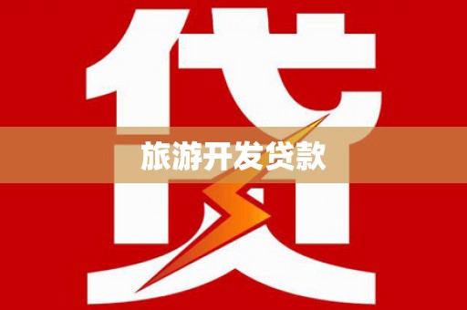 江干旅游开发贷款