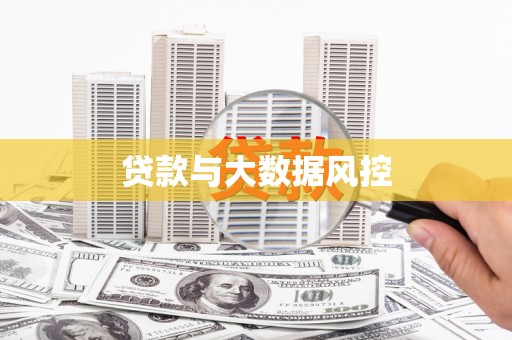 江干贷款与大数据风控