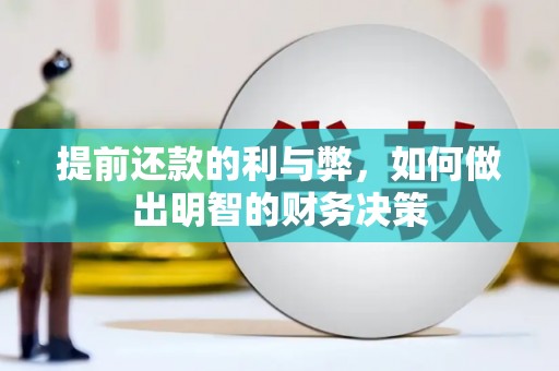 江干提前还款的利与弊，如何做出明智的财务决策