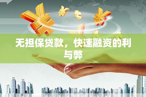 江干无担保贷款，快速融资的利与弊