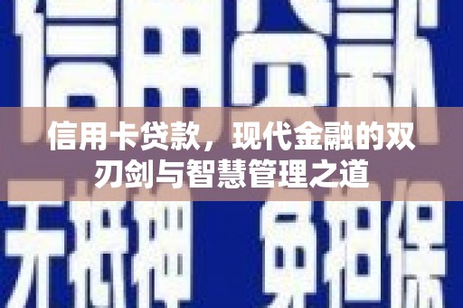 江干信用卡贷款，现代金融的双刃剑与智慧管理之道
