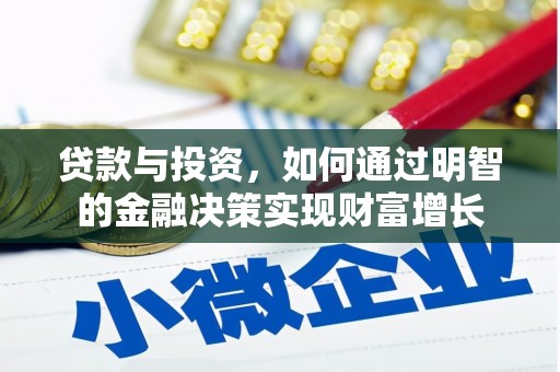 江干贷款与投资，如何通过明智的金融决策实现财富增长