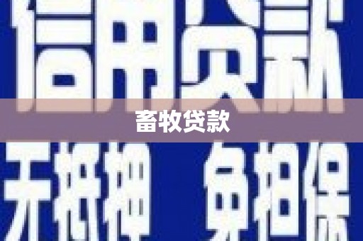 江干畜牧贷款
