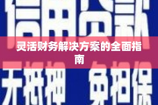 江干灵活财务解决方案的全面指南