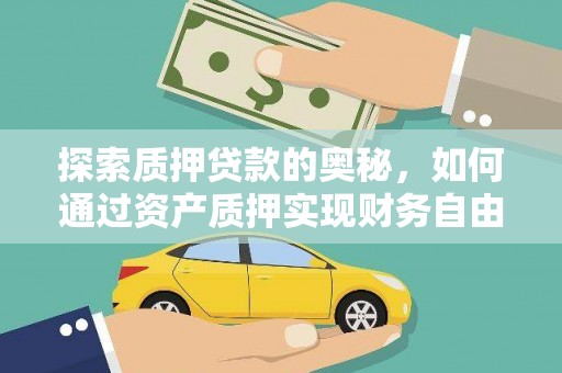 江干探索质押贷款的奥秘，如何通过资产质押实现财务自由