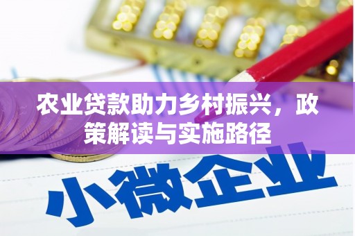 江干农业贷款助力乡村振兴，政策解读与实施路径