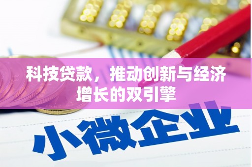 江干科技贷款，推动创新与经济增长的双引擎