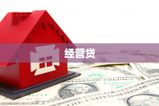 江干经营贷