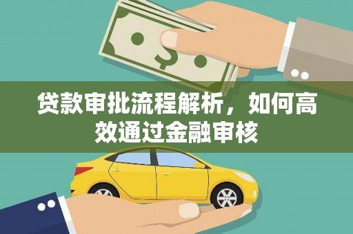 江干贷款审批流程解析，如何高效通过金融审核