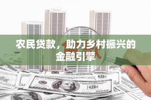 江干农民贷款，助力乡村振兴的金融引擎