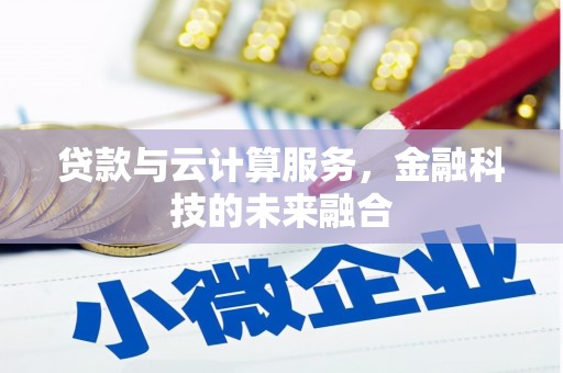 江干贷款与云计算服务，金融科技的未来融合