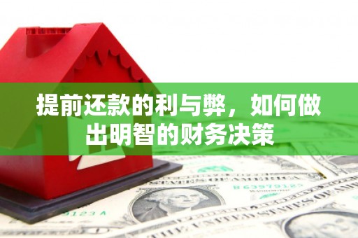江干提前还款的利与弊，如何做出明智的财务决策