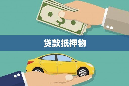 江干贷款抵押物