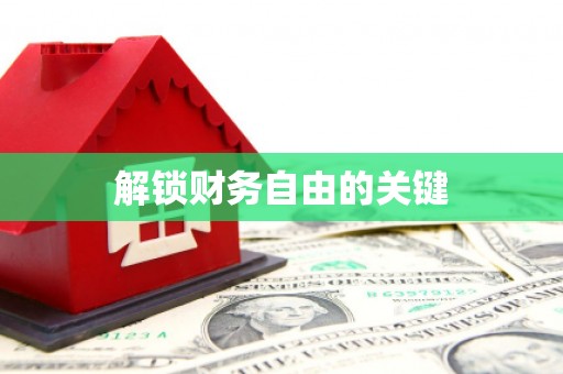 江干解锁财务自由的关键