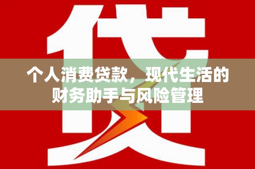 江干个人消费贷款，现代生活的财务助手与风险管理