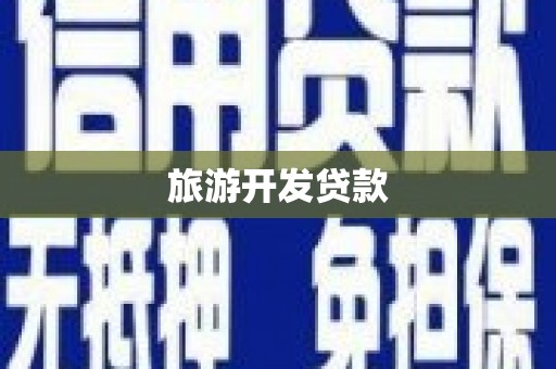 江干旅游开发贷款