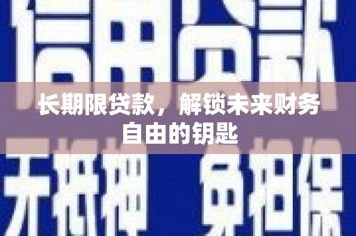 江干长期限贷款，解锁未来财务自由的钥匙