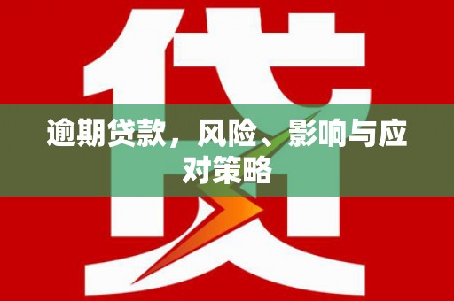 江干逾期贷款，风险、影响与应对策略
