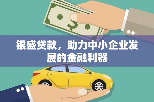 江干银盛贷款，助力中小企业发展的金融利器