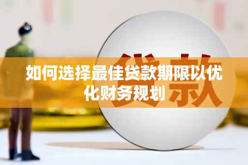 江干如何选择最佳贷款期限以优化财务规划