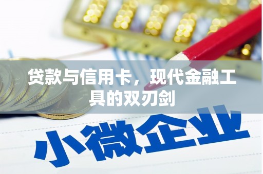 江干贷款与信用卡，现代金融工具的双刃剑