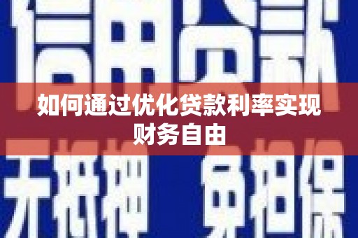江干如何通过优化贷款利率实现财务自由