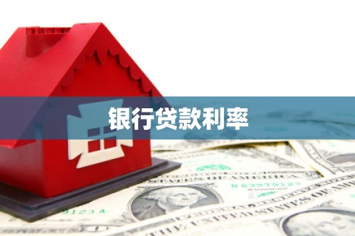 江干银行贷款利率