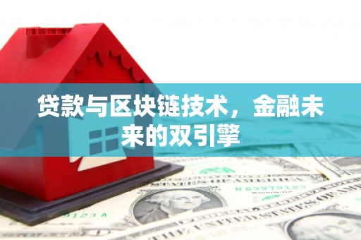 江干贷款与区块链技术，金融未来的双引擎