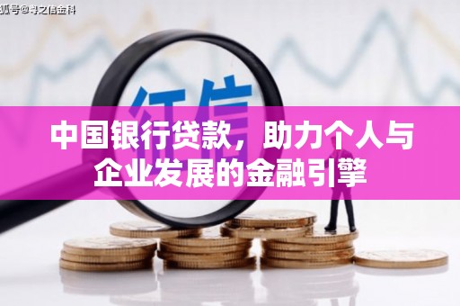 江干中国银行贷款，助力个人与企业发展的金融引擎