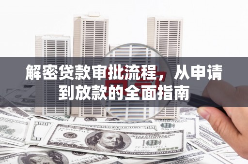江干解密贷款审批流程，从申请到放款的全面指南
