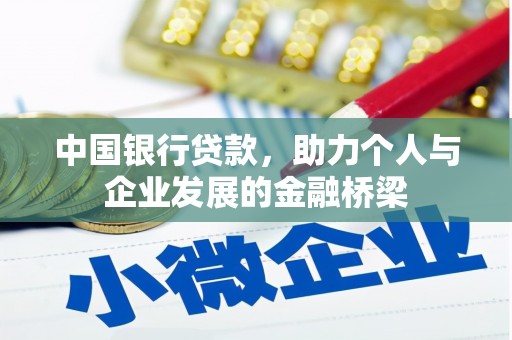 江干中国银行贷款，助力个人与企业发展的金融桥梁