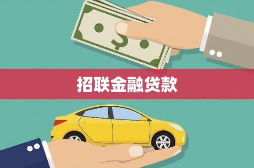 江干招联金融贷款
