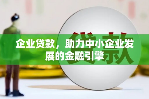 江干企业贷款，助力中小企业发展的金融引擎