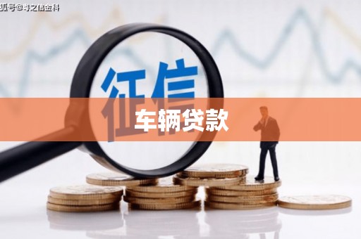 江干车辆贷款