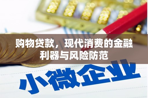 江干购物贷款，现代消费的金融利器与风险防范