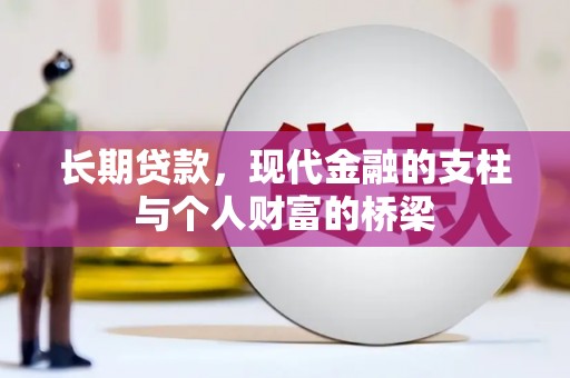 江干长期贷款，现代金融的支柱与个人财富的桥梁