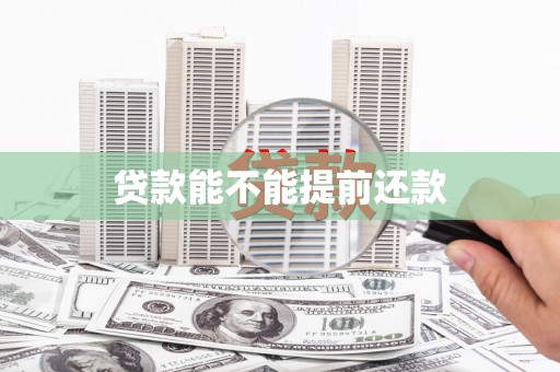 江干贷款能不能提前还款