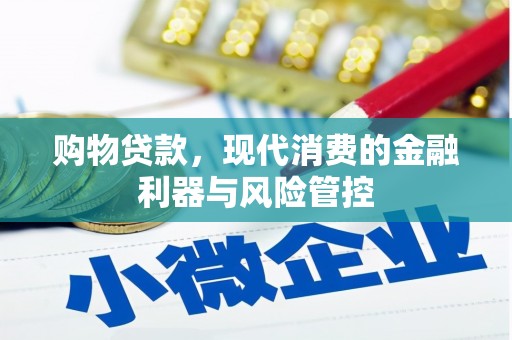 江干购物贷款，现代消费的金融利器与风险管控