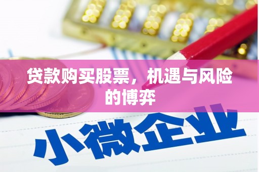 江干贷款购买股票，机遇与风险的博弈