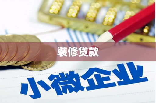 江干装修贷款