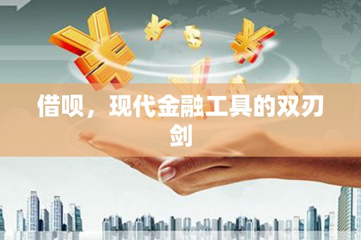 江干借呗，现代金融工具的双刃剑