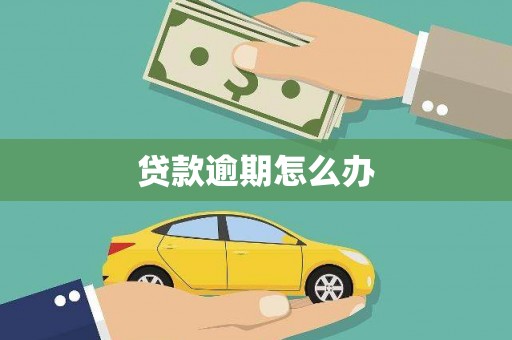 江干贷款逾期怎么办