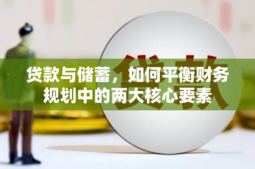江干贷款与储蓄，如何平衡财务规划中的两大核心要素