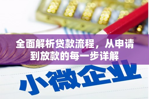 江干全面解析贷款流程，从申请到放款的每一步详解
