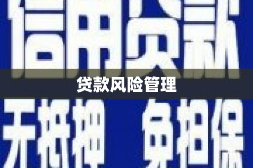 江干贷款风险管理