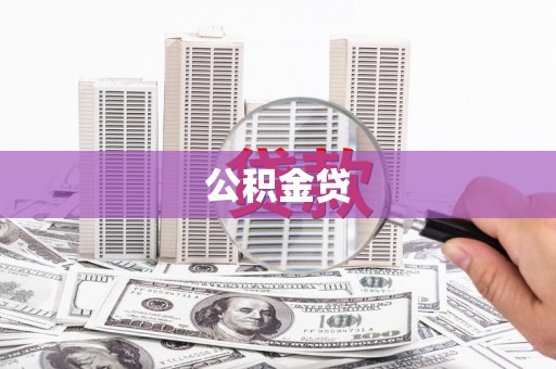 江干公积金贷