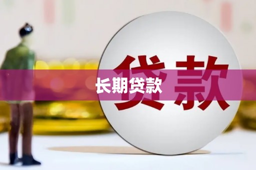 江干长期贷款