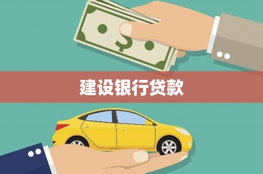 江干建设银行贷款